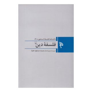 کتاب فلسفه دین اثر چارلز تالیافرو انتشارات ققنوس