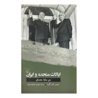 کتاب ایالات متحده و ایران اثر جیمز اف گود انتشارات ققنوس