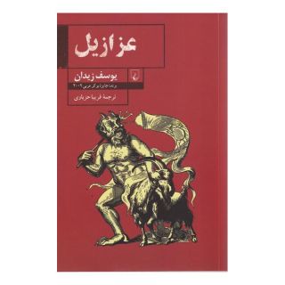 کتاب عزازیل اثر یوسف زیدان انتشارات ققنوس