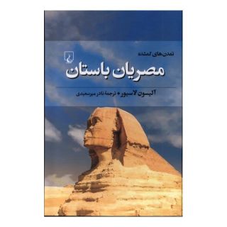 کتاب مصریان باستان اثر آلیسون لاسیور انتشارات ققنوس