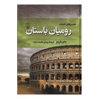 کتاب رومیان باستان اثر دان ناردو انتشارات ققنوس