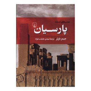 کتاب پارسیان اثر جیمز بارتر انتشارات ققنوس