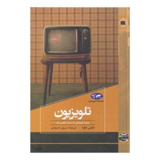 کتاب تلویزیون اثر کیتی کاوا انتشارات ققنوس