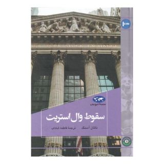 کتاب سقوط وال استریت اثر ناتان آسنگ انتشارات ققنوس