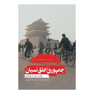 کتاب جمهوری خلق نسیان اثر لوئیزا لیم انتشارات ققنوس