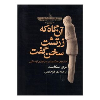 کتاب آن گاه که زرتشت سخن گفت اثر مری ست تگاست انتشارات ققنوس