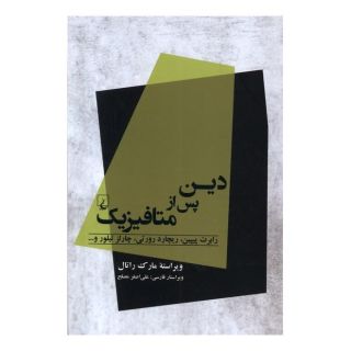 کتاب دین پس از متافیزیک اثر مجموعه ی نویسندگان انتشارات ققنوس
