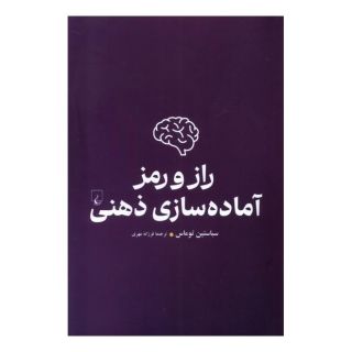 کتاب راز و رمز آماده سازی ذهنی اثر سباستین توماس انتشارات ققنوس