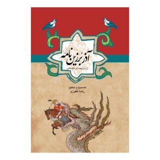 کتاب آذر برزین نامه اثر رضا غفوری انتشارات ققنوس