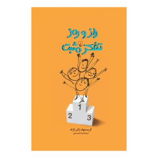 کتاب راز و رمز تفکر مثبت اثر کریستوف ژانر ژازله انتشارات ققنوس