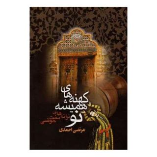 کتاب کهنه های همیشه نو (ویراست دوم) اثر مرتضی احمدی انتشارات ققنوس
