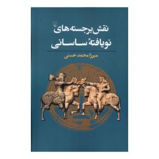 کتاب نقش برجسته های نو یافته ساسانی اثر میرزا محمد حسنی انتشارات ققنوس