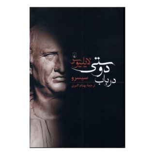 کتاب لایلیوس در باب دوستی اثر مارکوس تولیوس سیسرون انتشارات ققنوس