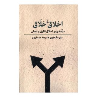 کتاب اخلاق خلاق اثر دان مک نیون انتشارات ققنوس