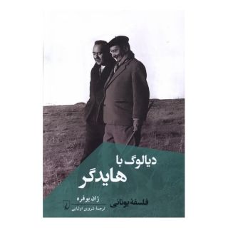 کتاب دیالوگ با هایدگر اثر ژان بوفره انتشارات ققنوس