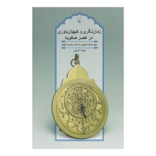 کتاب زمان نگری و کیهان باوری در عصر صفویه اثر بهزاد کریمی انتشارات ققنوس