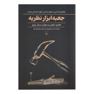 کتاب جعبه ابزار نظریه اثر جفری نیلون انتشارات ققنوس