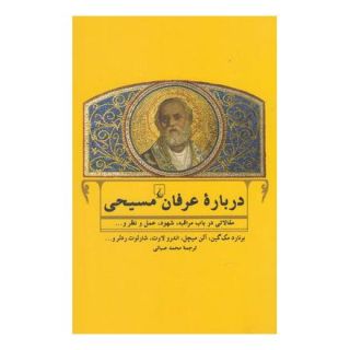 کتاب درباره عرفان مسیحی اثر مجموعه ی نویسندگان انتشارات ققنوس