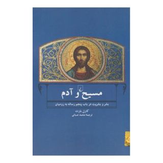 کتاب مسیح و آدم اثر کارل بارت انتشارات ققنوس