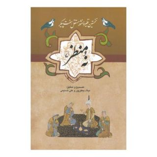کتاب نه منظر اثر میلاد جعفر پور انتشارات ققنوس