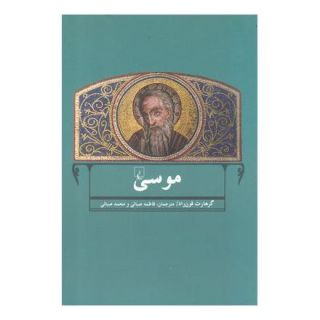 کتاب موسی اثر گرهارت فون راد انتشارات ققنوس