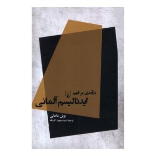 کتاب درآمدی بر فهم ایدئالیسم آلمانی اثر ویل دادلی انتشارات ققنوس