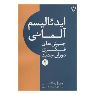 کتاب ایدئالیسم آلمانی اثر ویل دادلی انتشارات نقش و نگار