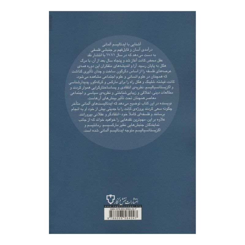 کتاب ایدئالیسم آلمانی اثر ویل دادلی انتشارات نقش و نگار
