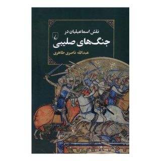 کتاب نقش اسماعیلیان در جنگ های صلیبی اثر عبدالله ناصری طاهری انتشارات ققنوس