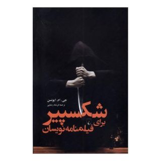 کتاب شکسپیر برای فیلمنامه نویسان اثر جی ام ایونسن انتشارات ققنوس