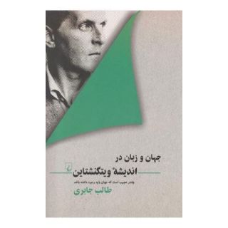 کتاب جهان و زبان در اندیشه ویتگنشتاین اثر طالب جابری انتشارات ققنوس