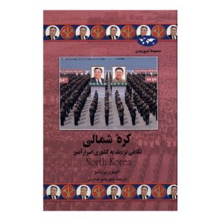 کتاب کره شمالی اثر الینور بردشو انتشارات ققنوس