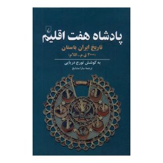 کتاب پادشاه هفت اقلیم اثر تورج دریایی انتشارات ققنوس