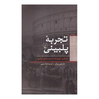 کتاب تجربه پلبینی اثر مارتین براو انتشارات ققنوس