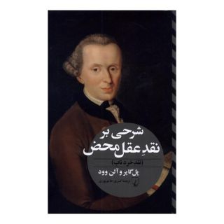 کتاب شرحی بر نقد عقل محض اثر آلن و.وود انتشارات ققنوس
