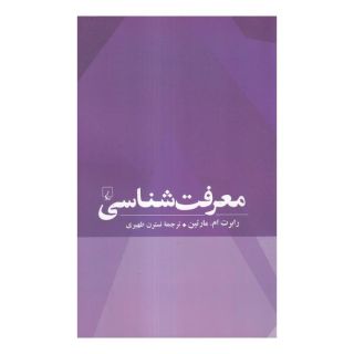 کتاب معرفت شناسی اثر رابرت ام مارتین انتشارات ققنوس