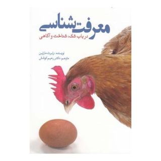 کتاب معرفت شناسی اثر رابرت ام مارتین انتشارات سبزان