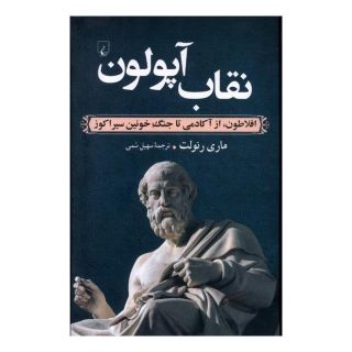 کتاب نقاب آپولون اثر ماری رنولت انتشارات ققنوس