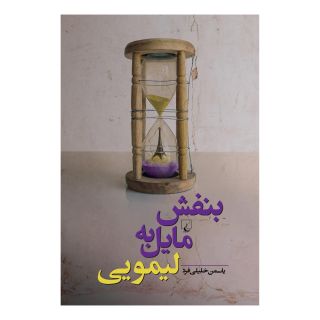 کتاب بنفش مایل به لیمویی اثر یاسمن خلیلی فرد انتشارات ققنوس