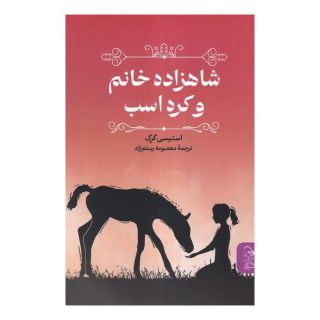 کتاب شاهزاده خانم و کره اسب اثر استیسی گرگ انتشارات ققنوس