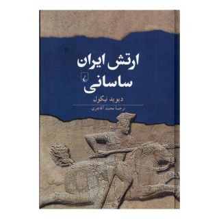 کتاب ارتش ایران ساسانی اثر دیوید نیکول انتشارات ققنوس