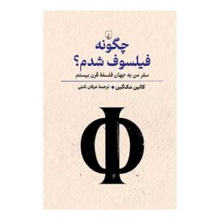 کتاب چگونه فیلسوف شدم اثر کالین مک گین انتشارات ققنوس
