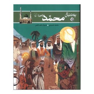 کتاب به دنبال محمد (ص) اثر محمد حسینی (1350) انتشارات ققنوس