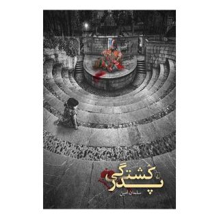 کتاب پدر کشتگی اثر سلمان امین انتشارات ققنوس