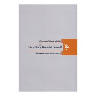 کتاب فلسفه: شاخه ها و مکتب ها اثر مجموعه ی نویسندگان انتشارات ققنوس