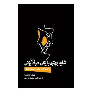 کتاب شاید بهتره با یکی حرف بزنی اثر لوری گاتلیب انتشارات ققنوس