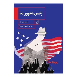 کتاب رئیس جمهور ما اثر فیلیپ راث انتشارات ققنوس
