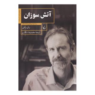 کتاب آتش سوزان اثر ران راش انتشارات ققنوس