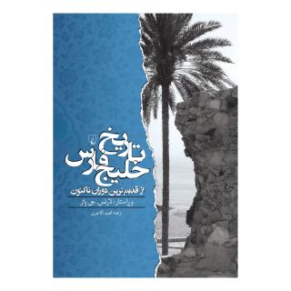 کتاب تاریخ خلیج فارس اثر جمعی از مولفان انتشارات ققنوس