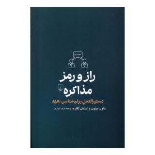 کتاب راز و رمز مذاکره اثر داوید بیتون انتشارات ققنوس